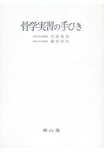 解剖学講義 | 伊藤 隆, 高野 廣子 |本 | 通販 | Amazon